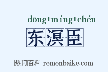 东溟臣是什么意思的图片